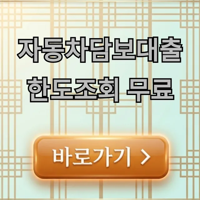 자동차담보대출 한도조회 무료! 금리 비교 꿀팁