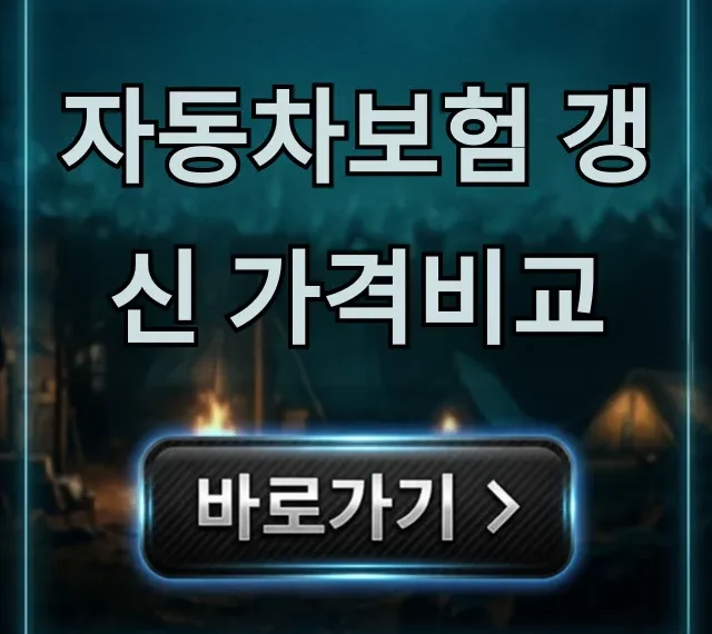 자동차보험 갱신 가격비교: 최저가 절약 꿀팁 자동차보험 갱신 가격비교: 최저가 절약 꿀팁