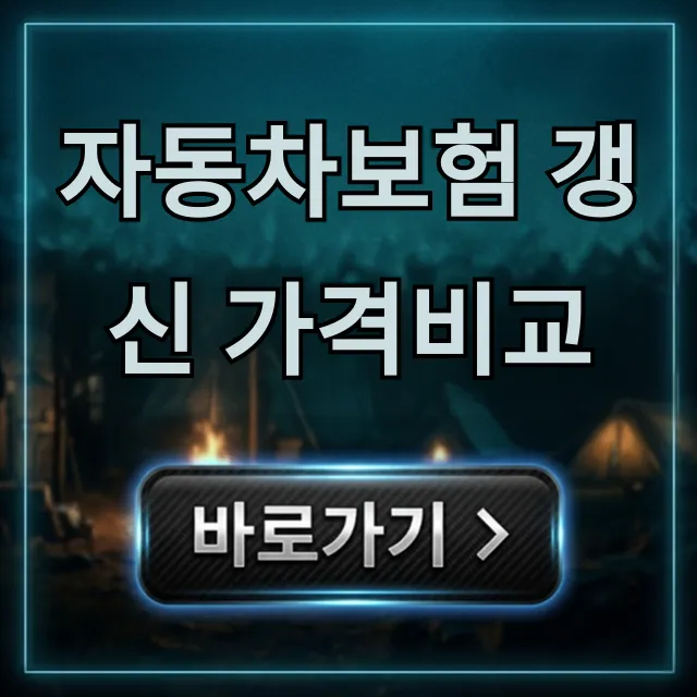 자동차보험 갱신 가격비교: 최저가 절약 꿀팁