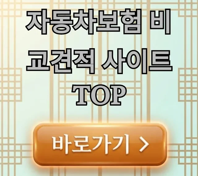 자동차보험 비교견적 사이트 TOP, 최저가 조회 완벽 가이드 자동차보험 비교견적 사이트 TOP, 최저가 조회 완벽 가이드