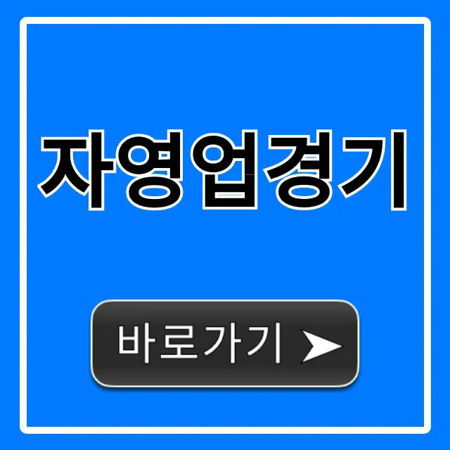 자영업경기 현황 분석: 2024 생존 꿀팁 자영업경기 현황 분석: 2024 생존 꿀팁
