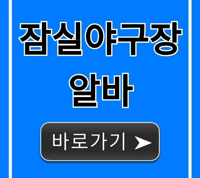잠실야구장알바 꿀팁&지원 방법 총정리