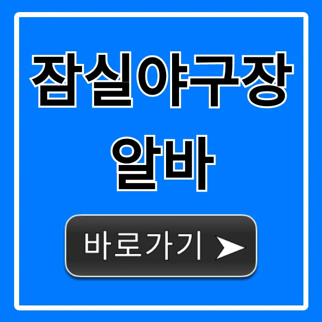 잠실야구장알바 꿀팁&지원 방법 총정리 잠실야구장알바 꿀팁&지원 방법 총정리