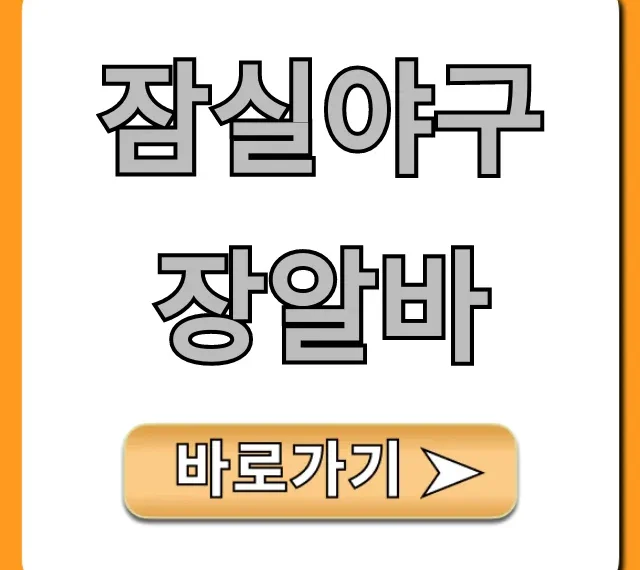 잠실야구장알바 지원부터 시급까지, 완벽정리! 잠실야구장알바 지원부터 시급까지, 완벽정리!