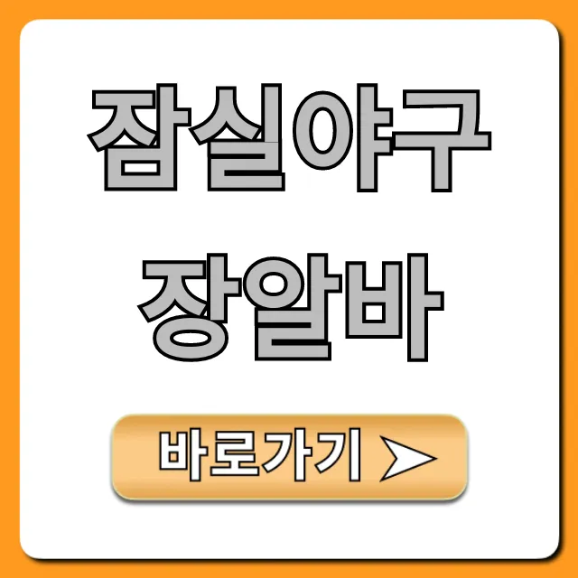 잠실야구장알바 지원부터 시급까지, 완벽정리! 잠실야구장알바 지원부터 시급까지, 완벽정리!