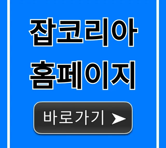 잡코리아 홈페이지 이용법 완벽 가이드 잡코리아 홈페이지 이용법 완벽 가이드