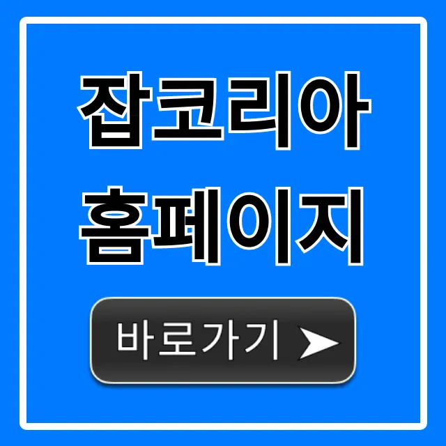 잡코리아 홈페이지 이용법 완벽 가이드