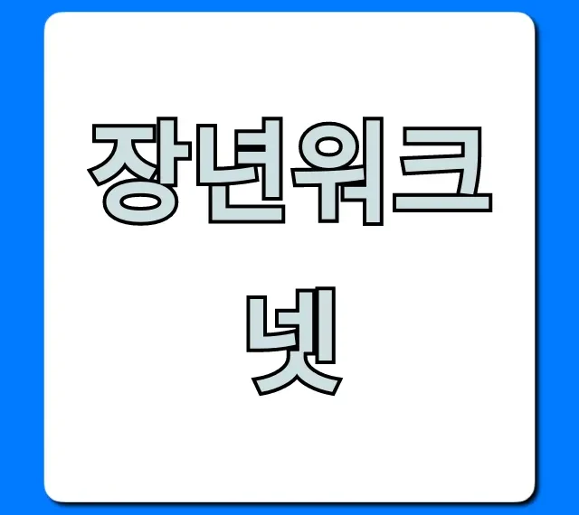 장년워크넷 활용법: 중장년 취업 성공 가이드 장년워크넷 활용법: 중장년 취업 성공 가이드