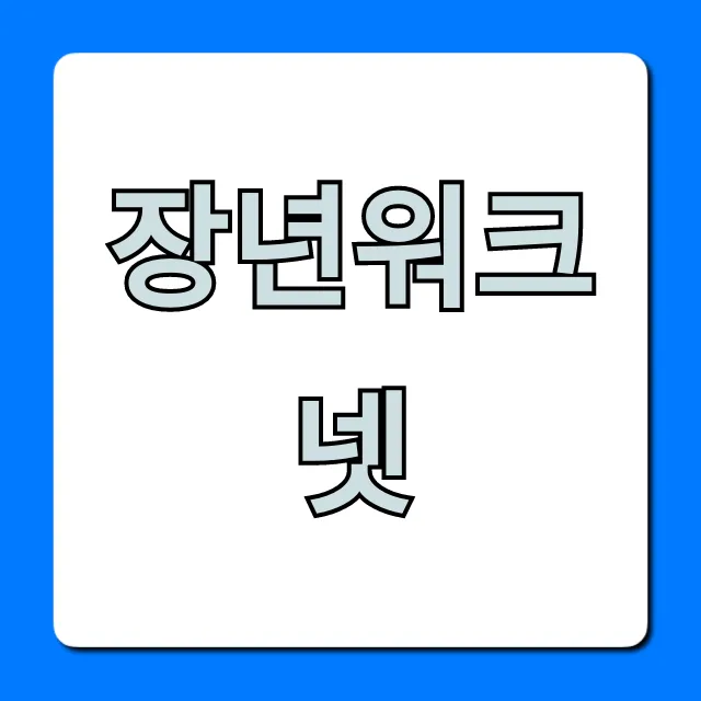 장년워크넷 활용법: 중장년 취업 성공 가이드