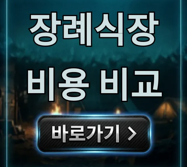 장례식장 비용 비교: 가성비 절약 꿀팁 총정리 장례식장 비용 비교: 가성비 절약 꿀팁 총정리