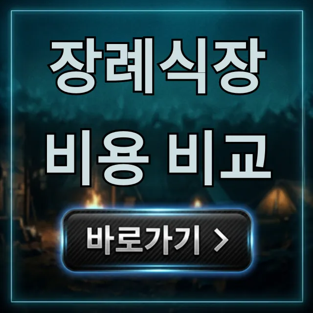 장례식장 비용 비교: 가성비 절약 꿀팁 총정리 장례식장 비용 비교: 가성비 절약 꿀팁 총정리