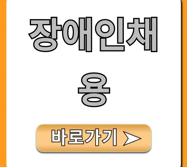 장애인채용: 필수 정보 & 성공 꿀팁 총정리