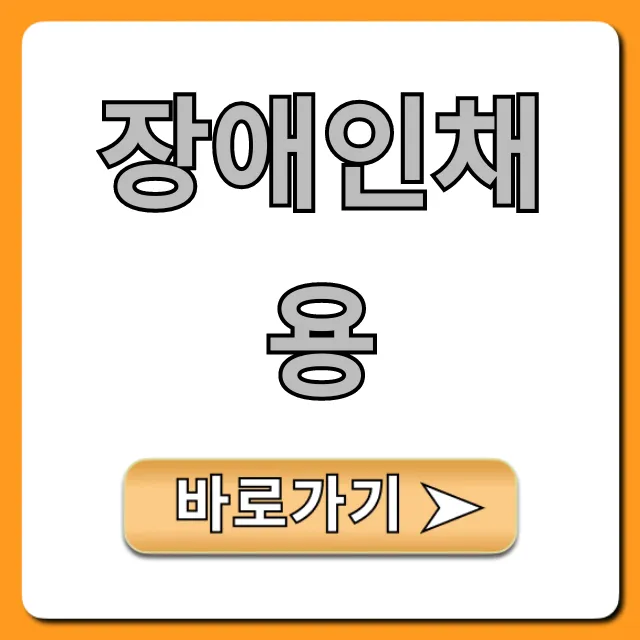 장애인채용: 필수 정보 & 성공 꿀팁 총정리