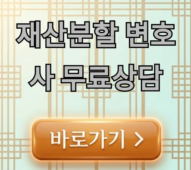 재산분할 변호사 무료상담: 이혼 필수 정보 총정리 재산분할 변호사 무료상담: 이혼 필수 정보 총정리