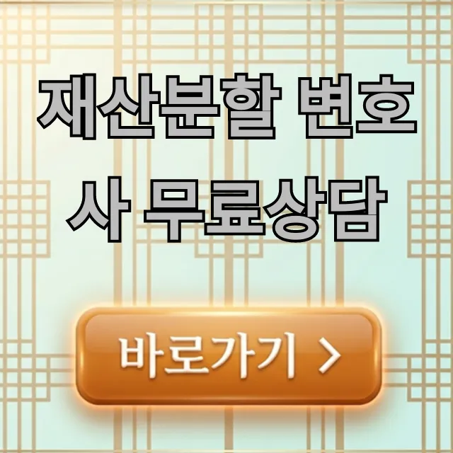 재산분할 변호사 무료상담: 이혼 필수 정보 총정리 재산분할 변호사 무료상담: 이혼 필수 정보 총정리