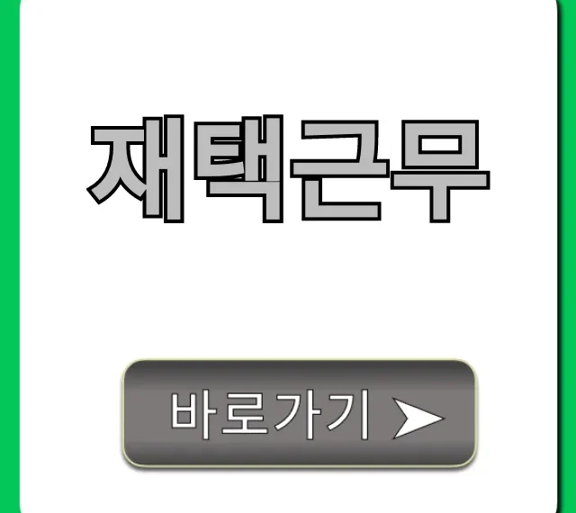 재택근무 초보 총정리! 집에서 돈 버는 꿀팁 재택근무 초보 총정리! 집에서 돈 버는 꿀팁