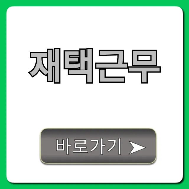 재택근무 초보 총정리! 집에서 돈 버는 꿀팁 재택근무 초보 총정리! 집에서 돈 버는 꿀팁