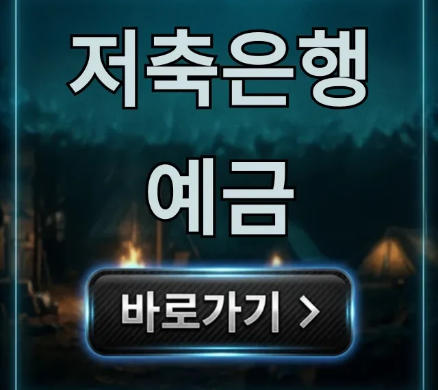 저축은행 예금 금리 비교! 안전성 꿀팁 완벽 정리