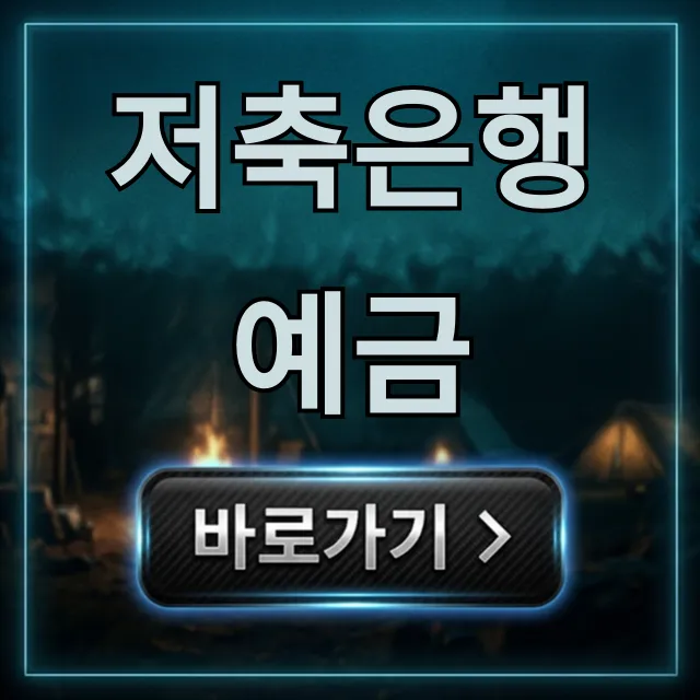 저축은행 예금 금리 비교! 안전성 꿀팁 완벽 정리 저축은행 예금 금리 비교! 안전성 꿀팁 완벽 정리
