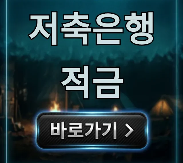 저축은행 적금 2024년 최고금리 추천 완벽 가이드 저축은행 적금 2024년 최고금리 추천 완벽 가이드