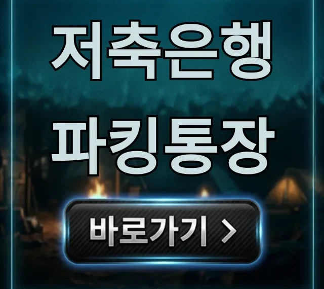 저축은행 파킹통장 추천 금리 비교! 꿀팁 완벽 정리 저축은행 파킹통장 추천 금리 비교! 꿀팁 완벽 정리