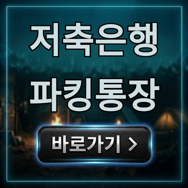 저축은행 파킹통장 추천 금리 비교! 꿀팁 완벽 정리 저축은행 파킹통장 추천 금리 비교! 꿀팁 완벽 정리
