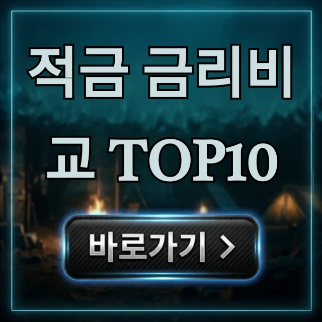 적금 금리비교 TOP10, 2024 최고 금리 총정리 적금 금리비교 TOP10, 2024 최고 금리 총정리