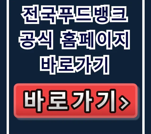 전국푸드뱅크 공식 홈페이지 바로가기 완벽 가이드 전국푸드뱅크 공식 홈페이지 바로가기 완벽 가이드