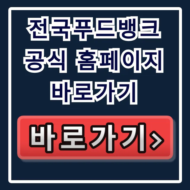 전국푸드뱅크 공식 홈페이지 바로가기 완벽 가이드 전국푸드뱅크 공식 홈페이지 바로가기 완벽 가이드