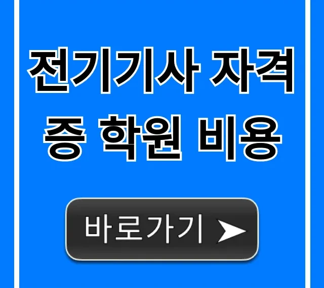 전기기사 자격증 학원 비용 총정리, 국비지원까지! 전기기사 자격증 학원 비용 총정리, 국비지원까지!
