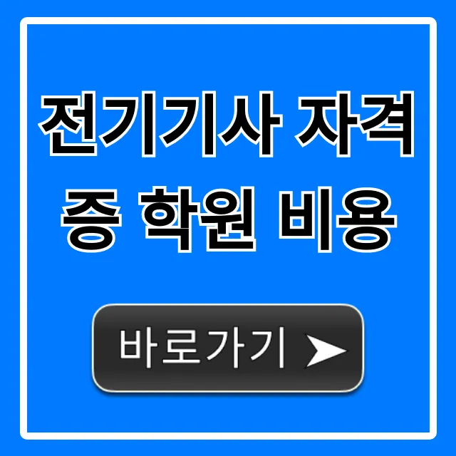 전기기사 자격증 학원 비용 총정리, 국비지원까지! 전기기사 자격증 학원 비용 총정리, 국비지원까지!