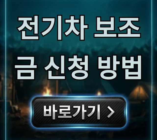 전기차 보조금 신청 방법, 2024 지자체별 총정리