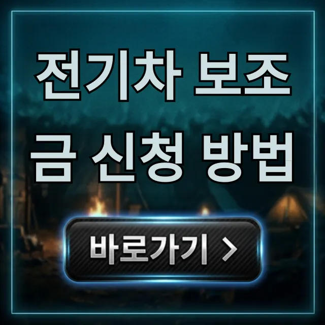 전기차 보조금 신청 방법, 2024 지자체별 총정리 전기차 보조금 신청 방법, 2024 지자체별 총정리