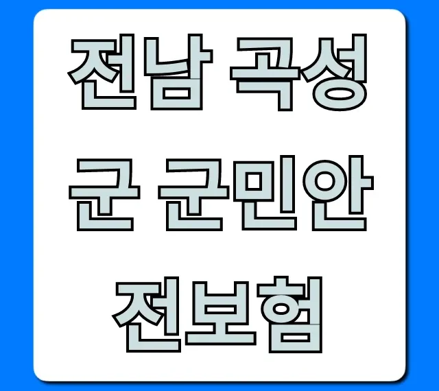전남 곡성군 군민안전보험: 보상·신청 완벽 가이드 전남 곡성군 군민안전보험: 보상·신청 완벽 가이드