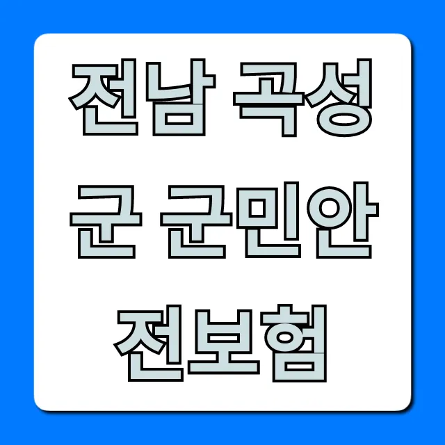 전남 곡성군 군민안전보험: 보상·신청 완벽 가이드