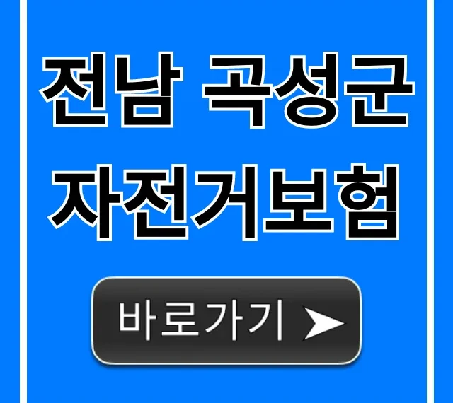전남 곡성군 자전거보험 무료 혜택 총정리 전남 곡성군 자전거보험 무료 혜택 총정리