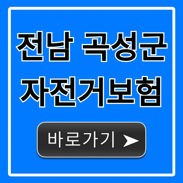 전남 곡성군 자전거보험 무료 혜택 총정리