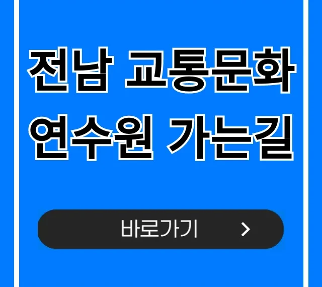 전남 교통문화연수원 가는길 버스 자차 한방에!