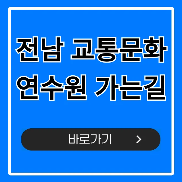 전남 교통문화연수원 가는길 버스 자차 한방에!