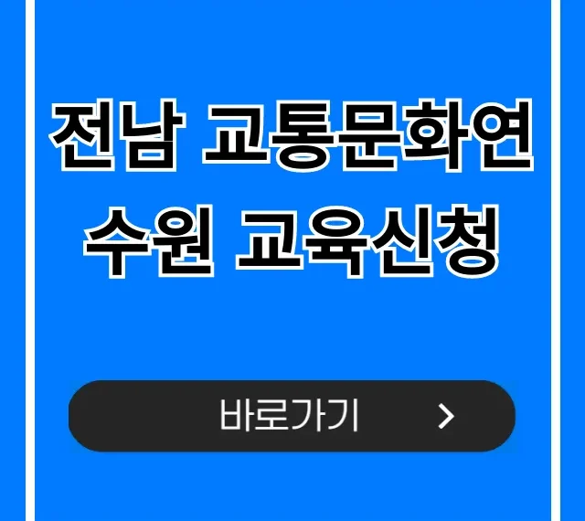 전남 교통문화연수원 교육신청: 비용/일정 총정리!