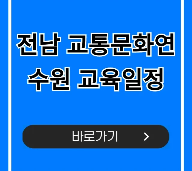 전남 교통문화연수원 교육일정 2024년 총정리
