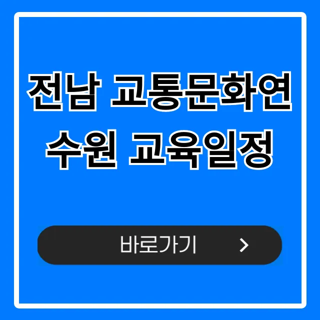 전남 교통문화연수원 교육일정 2024년 총정리