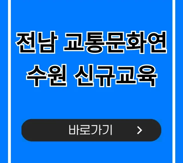 전남 교통문화연수원 신규교육: 신청방법 핵심 정리