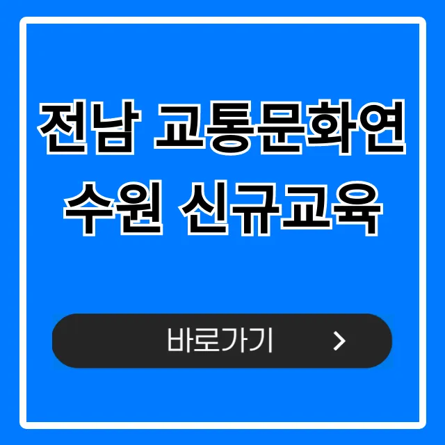 전남 교통문화연수원 신규교육: 신청방법 핵심 정리