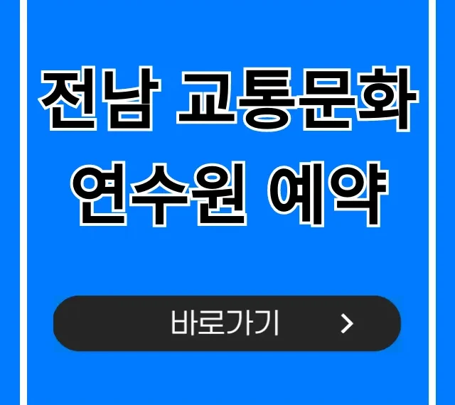 전남 교통문화연수원 예약 방법, 꿀팁 완벽 정리!