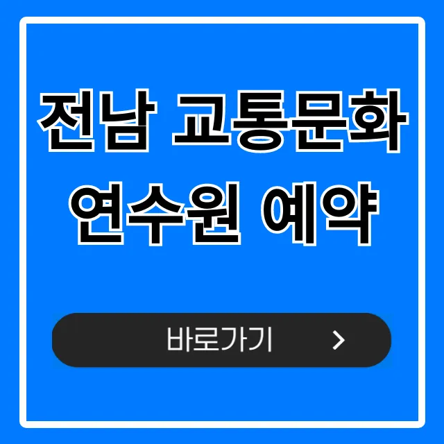 전남 교통문화연수원 예약 방법, 꿀팁 완벽 정리!