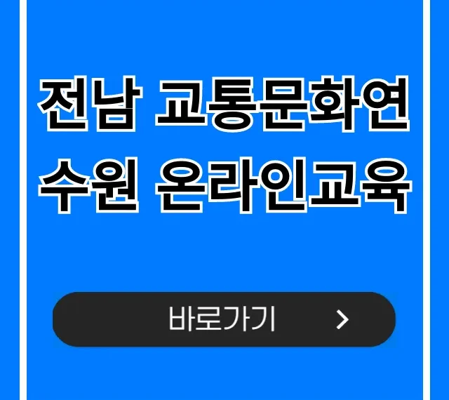 전남 교통문화연수원 온라인교육: 신청 방법 완벽 가이드