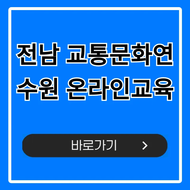 전남 교통문화연수원 온라인교육: 신청 방법 완벽 가이드