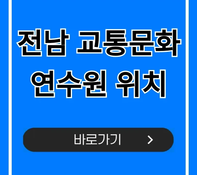 전남 교통문화연수원 위치, 가는 길 주차 완벽 가이드 전남 교통문화연수원 위치, 가는 길 주차 완벽 가이드