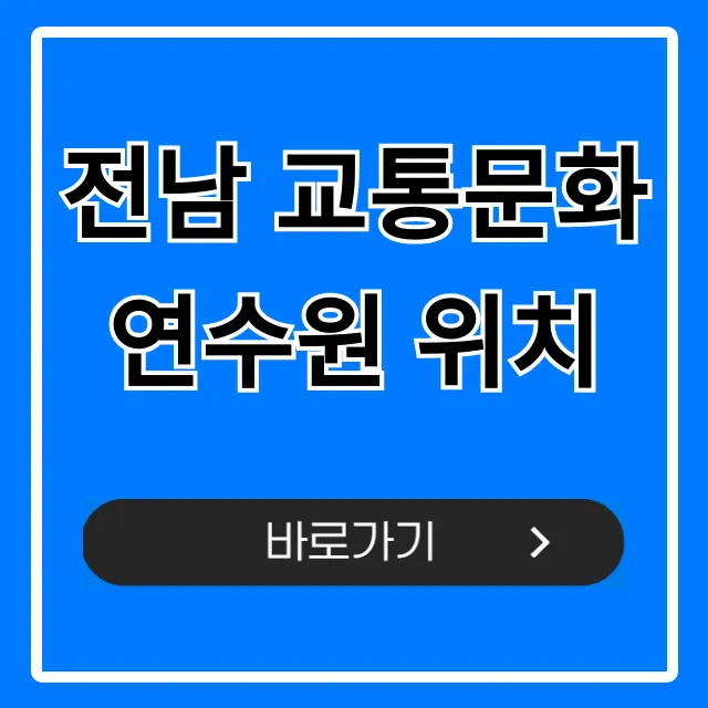 전남 교통문화연수원 위치, 가는 길 주차 완벽 가이드